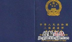二级建造师不注册有效期几年 二级建造师不注册有效期多久