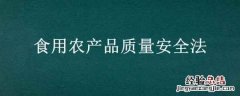 食用农产品质量安全法释义 食用农产品质量安全法