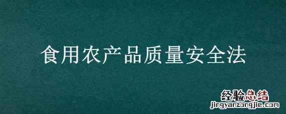 食用农产品质量安全法释义 食用农产品质量安全法