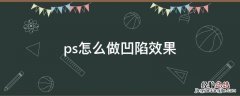 ps怎么做凹陷效果 ps图形凹陷进去的效果