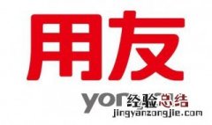 用友远程连接信号差 其实很简单