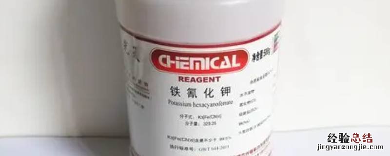 铁氰化钾有毒吗
