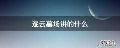 逐云墓场讲的什么 逐云墓场语录