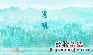清明节起源于哪个朝代 清明起始于哪个朝代
