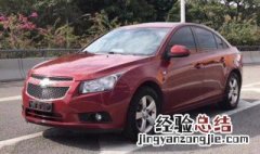 科鲁兹12款收音机打不开 科鲁兹12款收音机打不开怎么回事