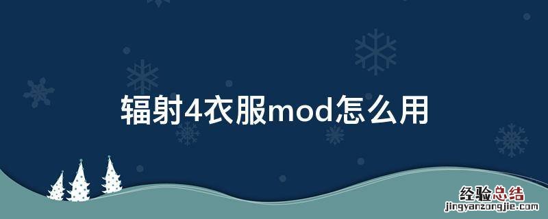 辐射4衣服mod怎么用 辐射4作战服mod
