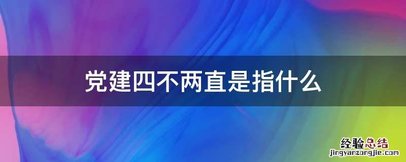 党员四不两直是什么 党建四不两直是指什么