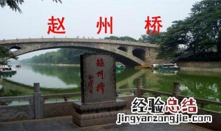 赵州桥的独创性及作用是什么 赵州桥独特的设计是指什么这种设计的好处是什么和什么
