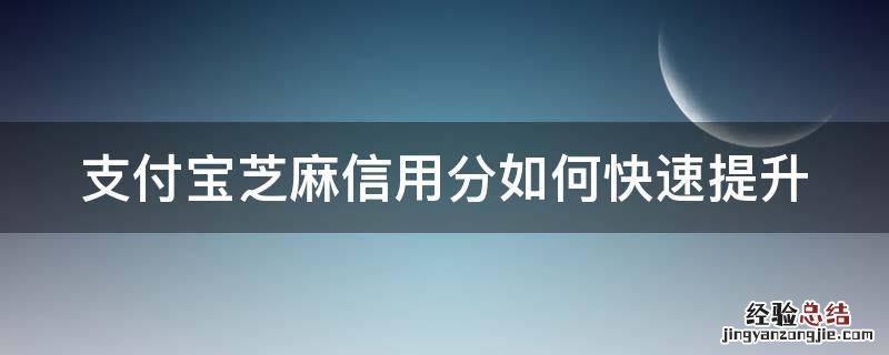 支付宝里芝麻信用怎么可以快速提高 支付宝芝麻信用分如何快速提升
