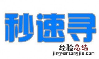 秒速寻定位对方知道吗 秒速寻怎么定位