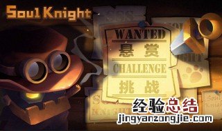 元气骑士挑战模式开启条件 元气骑士挑战模式开启条件是什么
