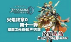火焰纹章圣邪的意志金手指代码 火焰纹章圣邪的意志金手指代码无限金钱