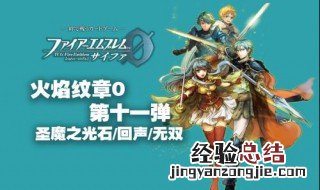 火焰纹章圣邪的意志金手指代码 火焰纹章圣邪的意志金手指代码无限金钱