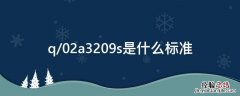 q02a3209s是什么标准 q/02a3209s是什么标准