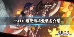 dnf元素毕业装备是什么 DNF元素毕业装备
