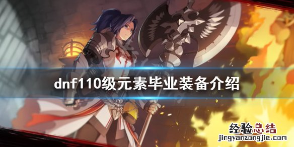 dnf元素毕业装备是什么 DNF元素毕业装备