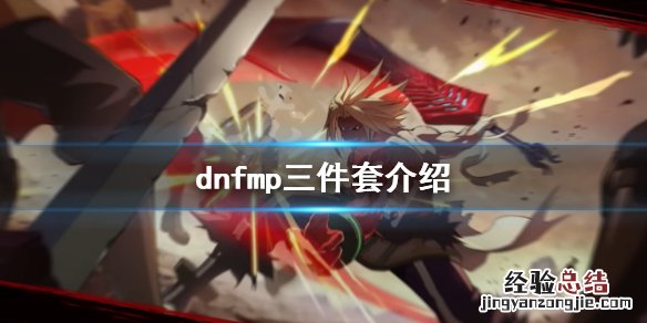 dnfmp三件套是什么 dnf套装效果五套包含三套
