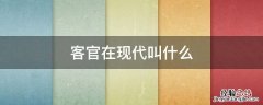 客官在现代叫什么 客舍在现代叫什么