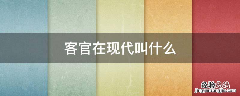客官在现代叫什么 客舍在现代叫什么