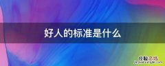 好男人的标准是什么 好人的标准是什么