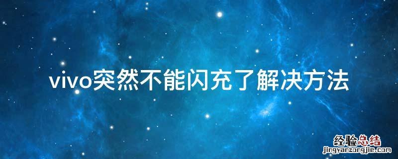 vivo突然不支持闪充 vivo突然不能闪充了解决方法