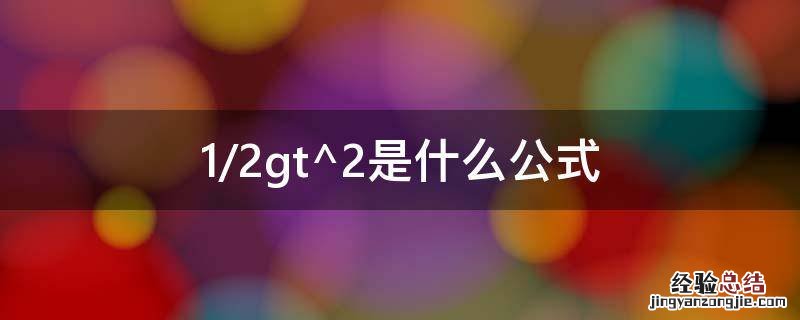 1/2gt^2是什么公式 x=1/2gt2是什么公式