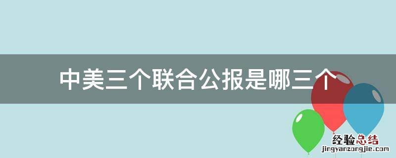 中美三个联合公报是哪三个 中美三个联合公报指的是哪三个联合公报?