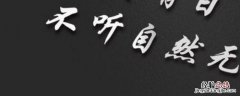 事非终日有下一句 是非终有日的下一句