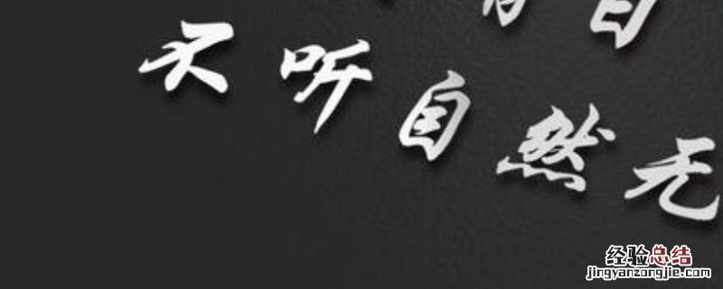 事非终日有下一句 是非终有日的下一句