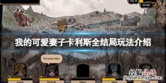 我的可爱妻子卡利斯线怎么玩