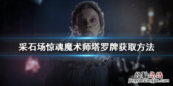采石场小游戏攻略 采石场惊魂魔术师塔罗牌如何获得