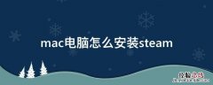 mac电脑怎么安装steam MAC电脑怎么安装字体