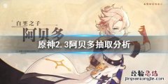 原神2.3阿贝多值得抽吗 原神阿贝多难抽吗