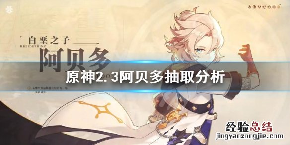 原神2.3阿贝多值得抽吗 原神阿贝多难抽吗