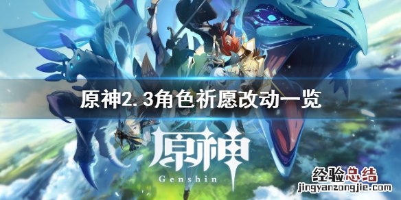 原神2.3角色祈愿有什么改动 原神2.3角色祈愿有什么改动吗