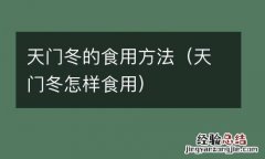 天门冬怎样食用 天门冬的食用方法