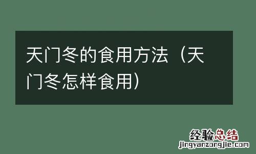天门冬怎样食用 天门冬的食用方法