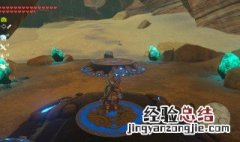 塞尔达传说夜光石采集点在哪 塞尔达传说夜光石采集点在什么位置