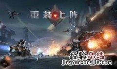 重装上阵怎样下载其他版本 重装上阵的核心玩法