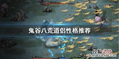 鬼谷八荒道侣什么性格好 鬼谷八荒有道侣的人