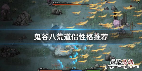 鬼谷八荒道侣什么性格好 鬼谷八荒有道侣的人