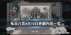 鬼谷八荒4月10日更新内容一览攻略 鬼谷八荒4月10日更新内容一览