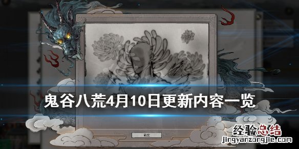 鬼谷八荒4月10日更新内容一览攻略 鬼谷八荒4月10日更新内容一览