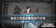 鬼谷八荒悟道赚钱技巧分享 鬼谷八荒悟道境怎么赚钱
