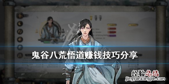 鬼谷八荒悟道赚钱技巧分享 鬼谷八荒悟道境怎么赚钱