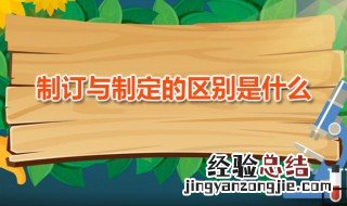 制定与制订有何区别 制订与制定的区别是什么