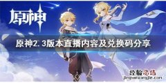 原神2.3版本前瞻直播内容有什么 原神2.2版本前瞻直播内容