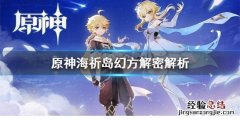 原神海祈岛幻方怎么解 原神海祈岛魔方解密