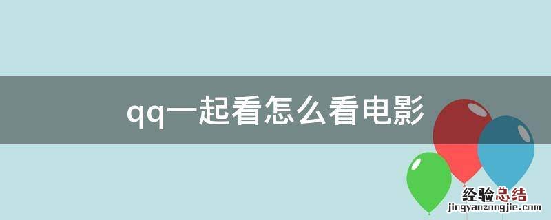 qq一起看怎么看电影 qq怎么样一起看电影