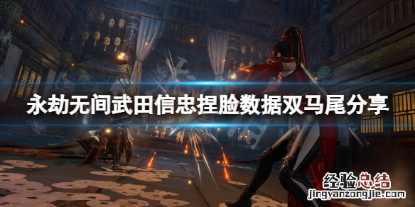 永劫无间武田信忠捏脸数据双马尾分享